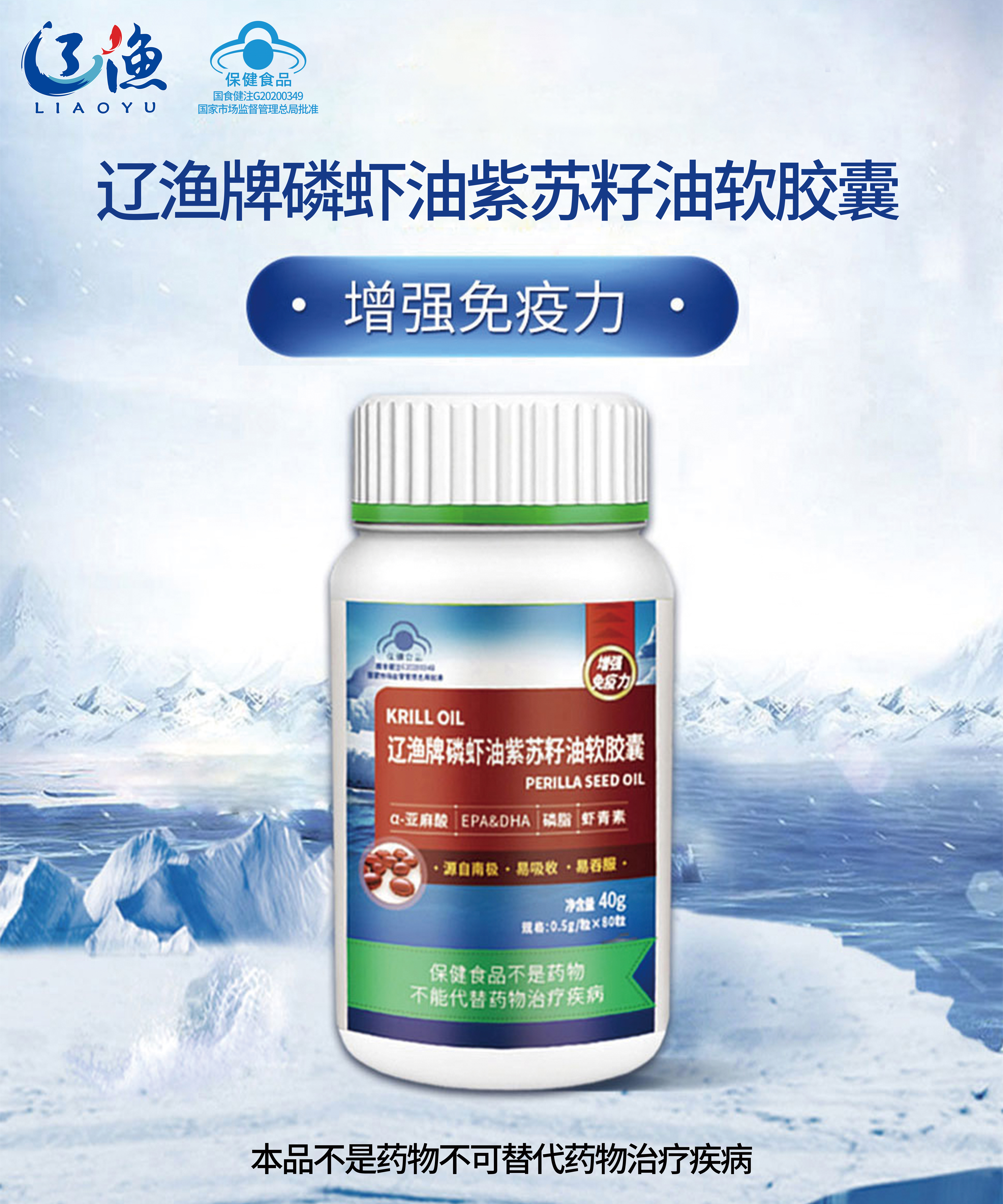 辽渔牌磷虾油紫苏籽油软胶囊（蓝帽保健品）