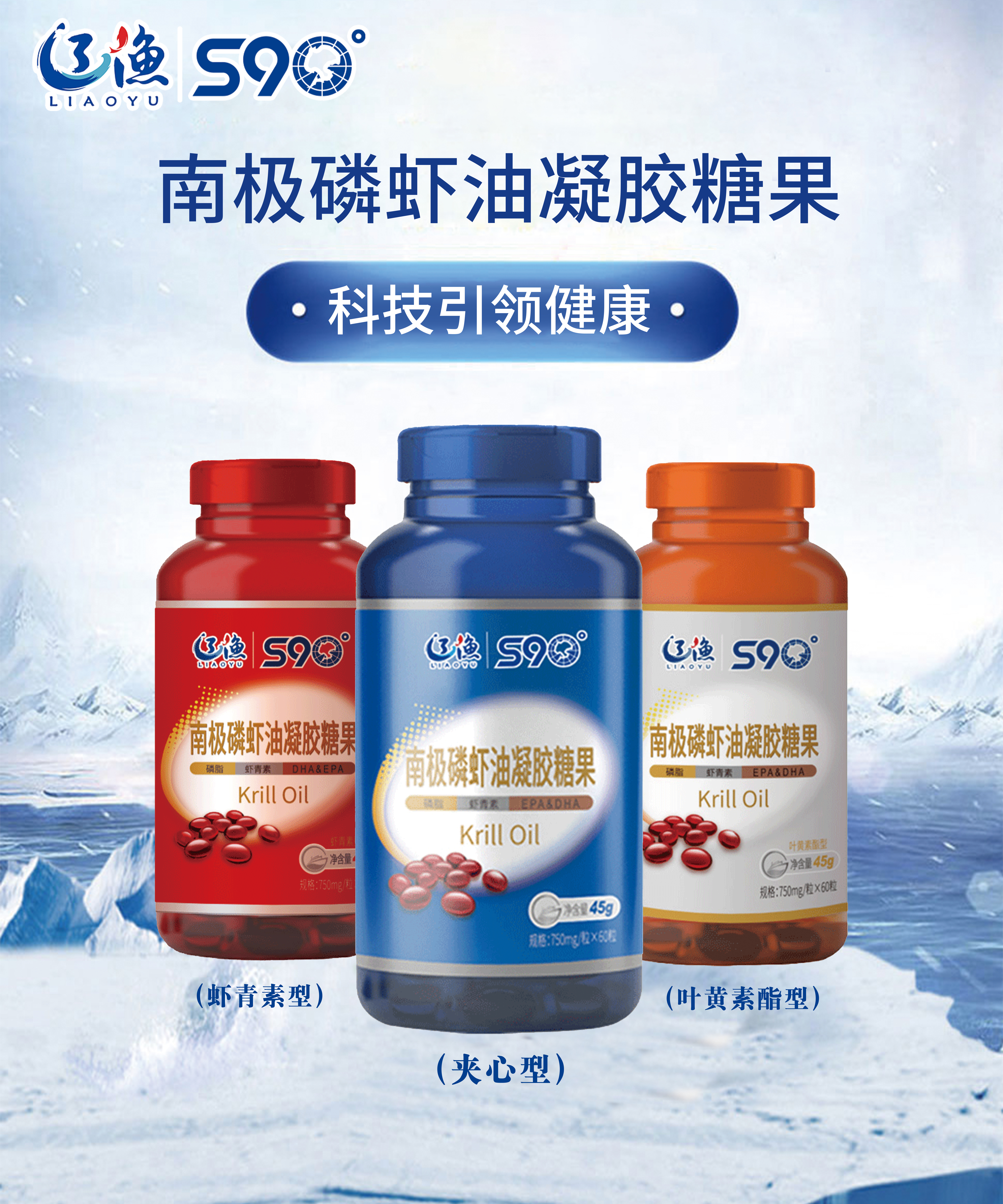 辽渔S90°南极磷虾油凝胶糖果系列
